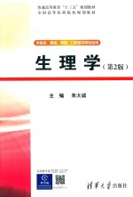 生理学 第2版