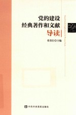 党的建设经典著作和文献导读