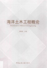 海洋土木工程概论