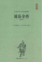 中国古典小说名著典藏 说岳全传 注释本