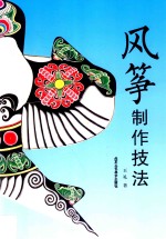 风筝制作技法