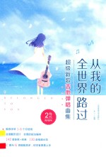 从我的全世界路过 超级新歌吉他弹唱曲集 二维码视频版