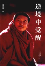 逆境中觉醒