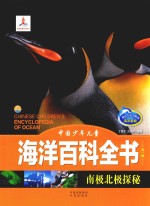 中国少年儿童海洋百科全书 第1辑 南极北极探秘