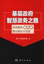 基层政府智慧政务之路 政务服务020整合路径与实践