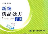 新编药品处方手册