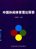 中国休闲体育理论探索