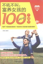 不吼不叫 富养女孩的100个细节