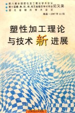 塑性加工理论与技术新进展