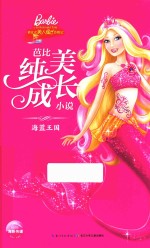 芭比纯美成长小说 海蓝王国