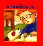 爱护自己有办法 我的身体是我自己的