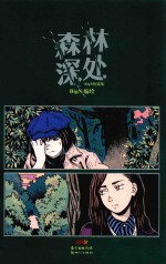 森林深处 BIGN短篇集