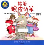 一起笑系列 披着狼皮的羊