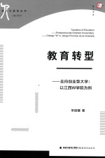 新人文教育丛书 教育转型 走向创业型大学 以江西W学院为例