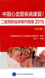 中国心血管疾病康复/二级预防指南 2015 试行版