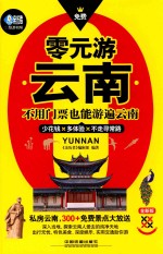 零元游云南