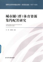 城市圈(群)体育资源集约配置研究