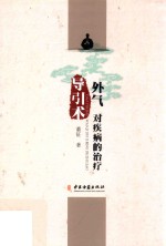 导引术 外气 对疾病的治疗