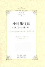 世界著名游记丛书 第3辑 中国旅行记(1816-1817年) 阿美士德使团医官笔下的清代中国