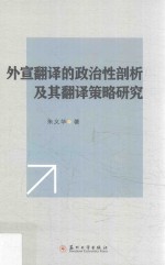 外宣翻译的政治性剖析及其翻译策略研究