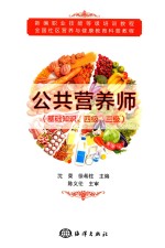 公共营养师 基础知识、四级、三级