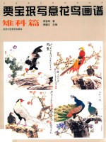 贾宝珉写意花鸟画谱 雉科篇