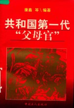 共和国第一代“父母官”