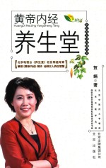 中医药文化传播丛书 黄帝内经养生堂