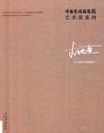 中国艺术研究院艺术家系列 李传真