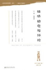 经济动态与评论 2017年第2期 总第4期