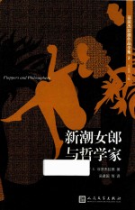 菲茨杰拉德作品全集 新潮女郎与哲学家 2017年新版