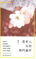 愿有人与你相约盛开