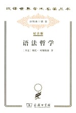 语法哲学 纪念版