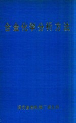 合金化学分析方法