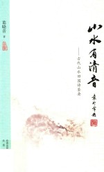 山水有清音  古代山水田园诗鉴要