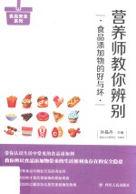 营养师教你辨别食品添加物的好与坏