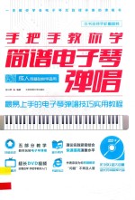 手把手教你学简谱电子琴弹唱 最易上手的电子琴弹唱技巧实用教程