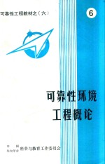 可靠性环境工程概论 6