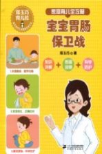 郑玉巧育儿经 家庭育儿全攻略 宝宝胃肠保卫战