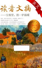读者文摘美文 尘埃里,拾一炉温暖