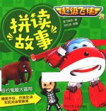 超级飞侠 3 拼读故事 纽约鬼屋大冒险