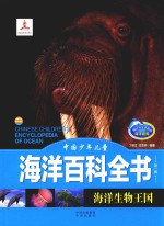 中国少年儿童海洋百科全书 第1辑 海洋生物王国