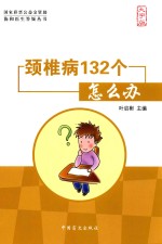 协和医生答疑丛书 颈椎病132个怎么办 大字版