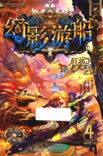 幻影游船 4 厄运蓝宝石之谜