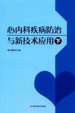 心内科疾病防治与新技术应用 下