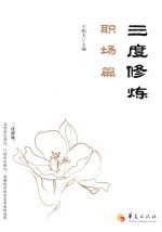 三度修炼 职场篇