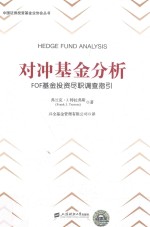 对冲基金分析 FOF基金投资尽职调查指引