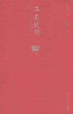 苏东坡传 图文典藏版