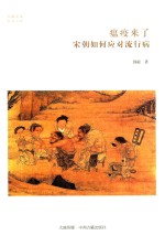 瘟疫来了 宋朝如何应对流行病