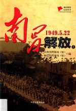 南昌解放 1949.5.22 上